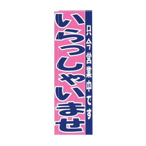 のぼり TR−502 いらっしゃいませ