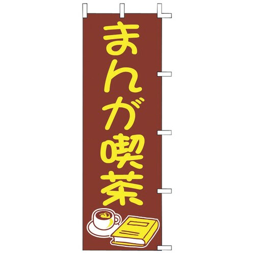 のぼり J01−612 まんが喫茶