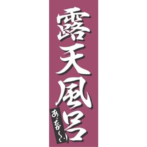 のぼり K−0277 露天風呂