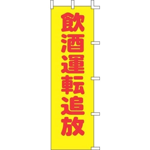 のぼり A−58 飲酒運転追放