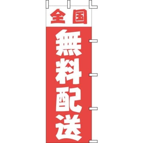 のぼり J01−249 全国無料配送