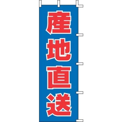 のぼり J99−415 産地直送