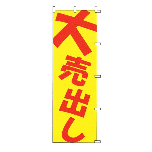 のぼり F−504 大売出し