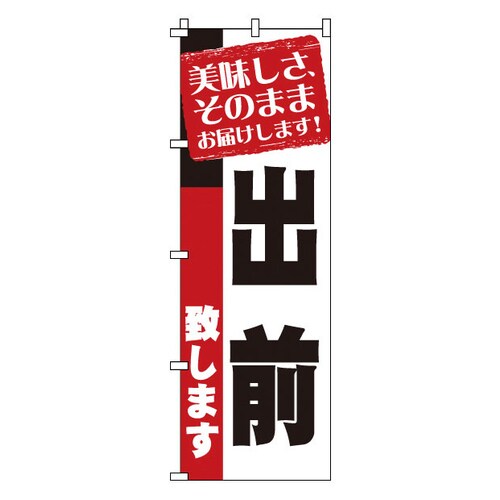 のぼり 1−917 出前