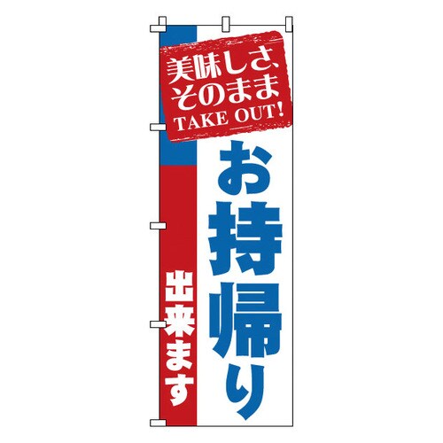 のぼり 1−919 お持帰り