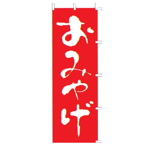 のぼり F−426 おみやげ