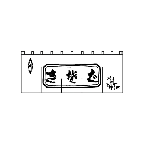 生そばのれん N−112 白/黒文字