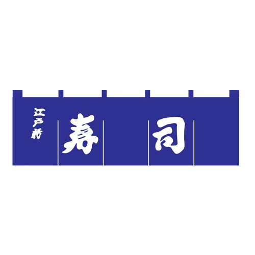 寿司のれん N−118 紺/白文字