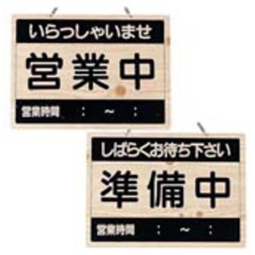 オープンプレート OCW−1 営業中/準備中