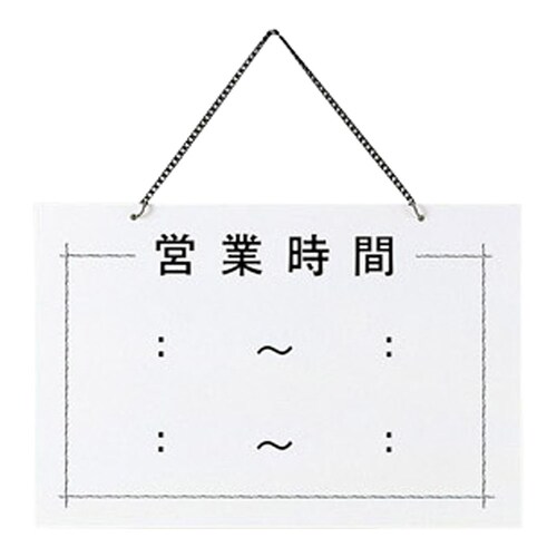 店頭プレート OC−103 営業時間