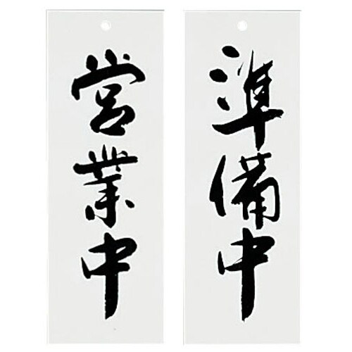 Wタイプ−4 営業中/準備中