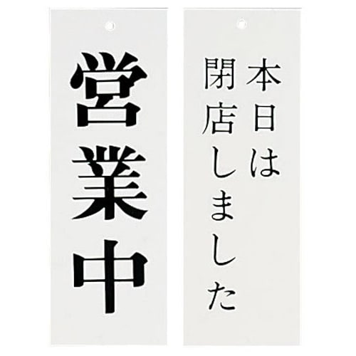 Wタイプ−5 営業中/本日は閉店しました