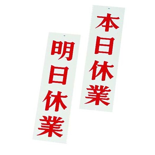 店頭サイン AP−3 明日休業/本日休業