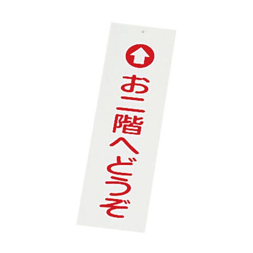店頭サイン IP−1 お二階へどうぞ