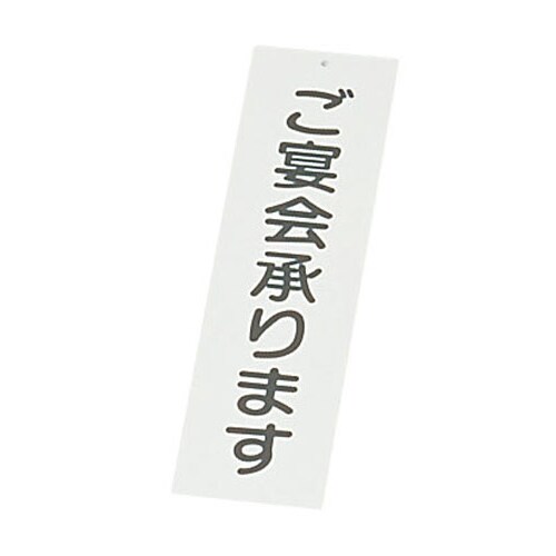 店頭サイン IP−2 ご宴会承ります