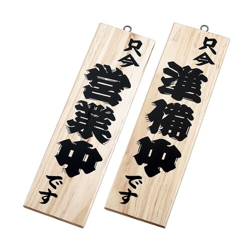 木理−1 営業中/準備中 白木