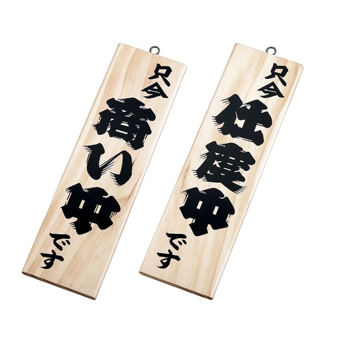 木理−4 商い中/仕度中 白木