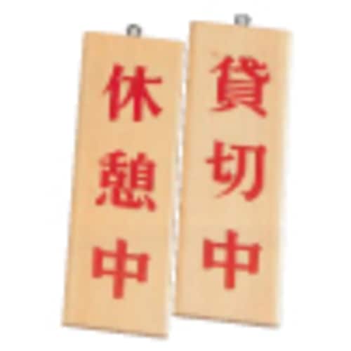 木理−8 休憩中/貸切中