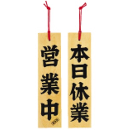 ひのき 営業中/本日休業