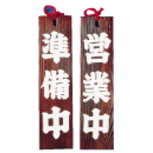 ネズコ 営業中/準備中