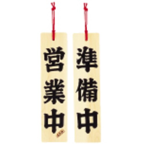 ひのき 営業中/準備中