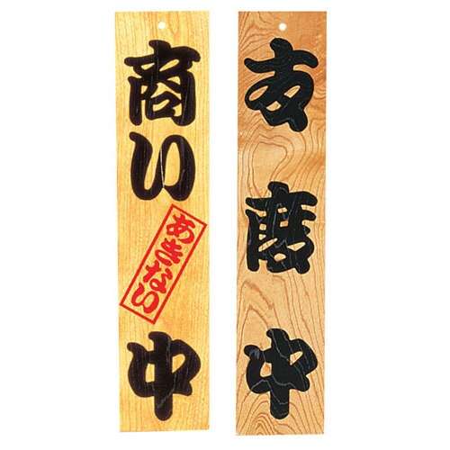 ケヤキ 商い中/支度中