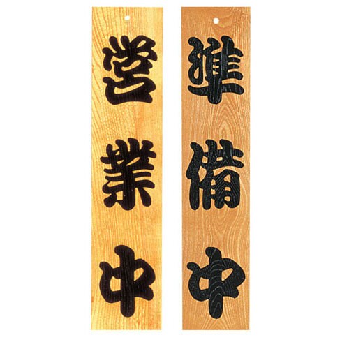 ケヤキ 営業中/準備中