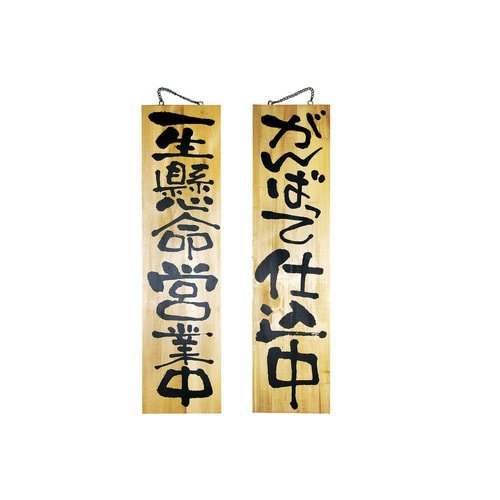 木製サイン 特大 No2613 営業中/仕込中