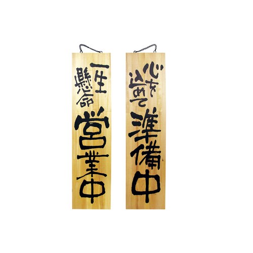 木製サイン 特大 No3948 営業中/準備中