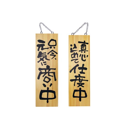 木製サイン 大サイズ No2569 商い中/支度中