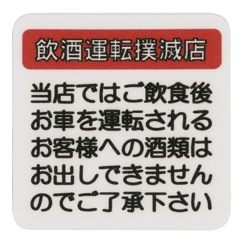 はるサインシート 飲酒運転 AS−515