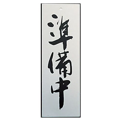 アルプレート AL2795−5 準備中