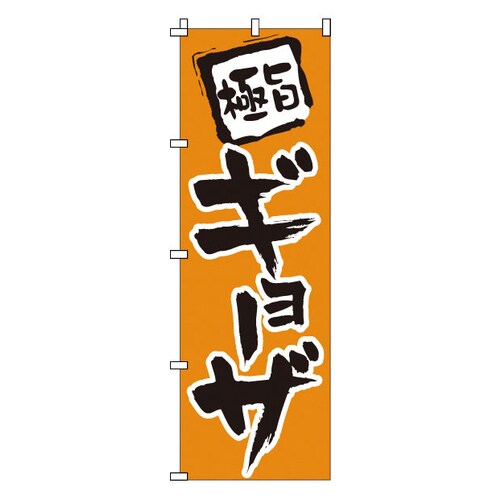 のぼり 1−205 ギョーザ