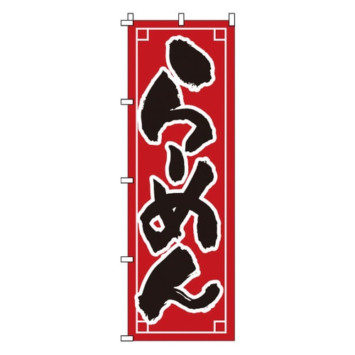 のぼり 1−210 らーめん
