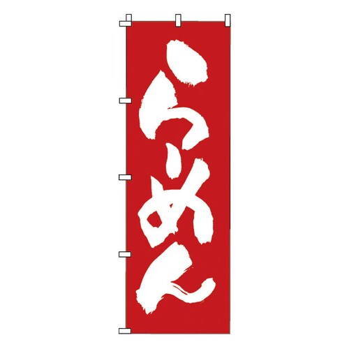 のぼり 1−215 らーめん