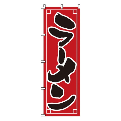 のぼり 1−209 ラーメン