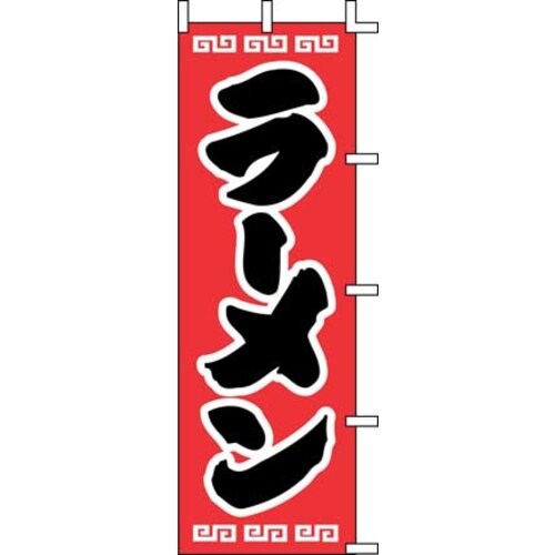 のぼり J98−208 ラーメン