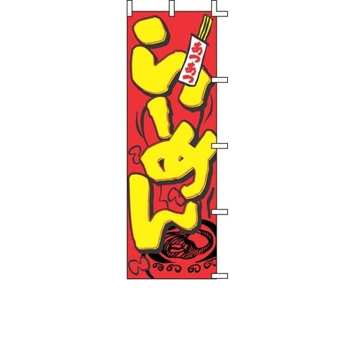 のぼり J05−0001 らーめん