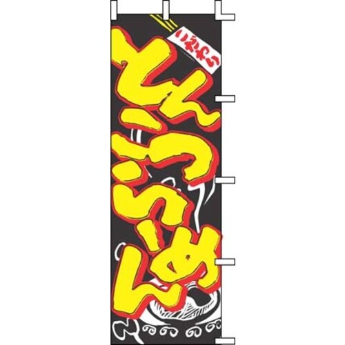 のぼり J05−0003 とんこつらーめん