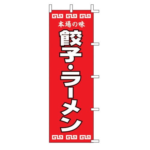 のぼり 餃子・ラーメン K12−34