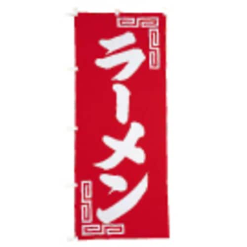 のぼり UF−245 ラーメン