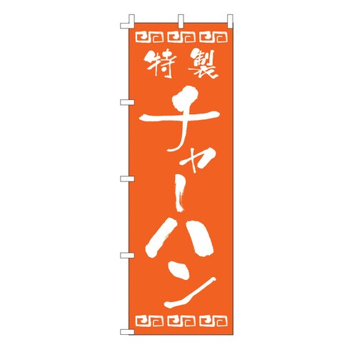 のぼり F−132 チャーハン