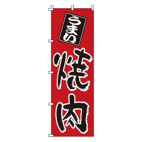 のぼり 1−401 焼肉