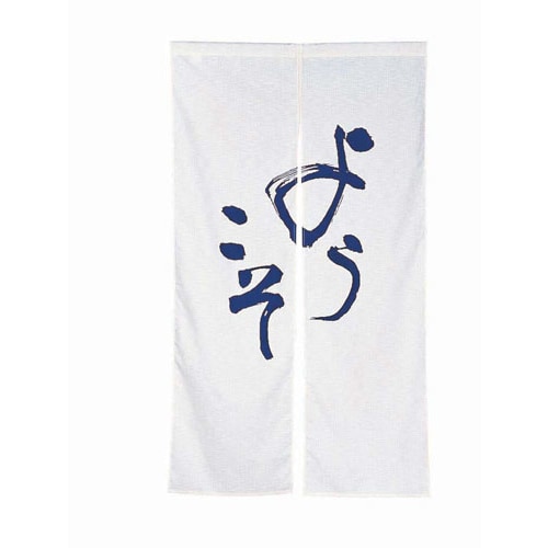 半間のれん ようこそ 307−08 白