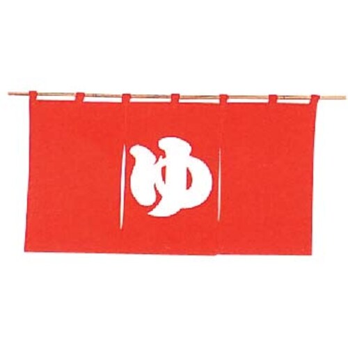 半間のれん ゆ 301−02 赤