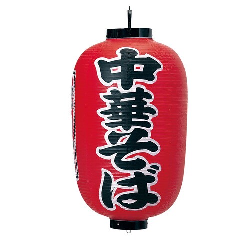 ビニール提灯 印刷15号長型 中華そば b307