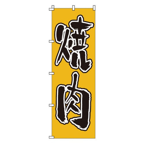 のぼり 1−402 焼肉
