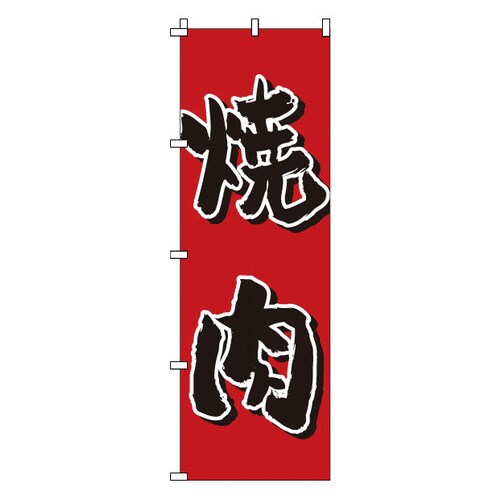 のぼり 1−403 焼肉