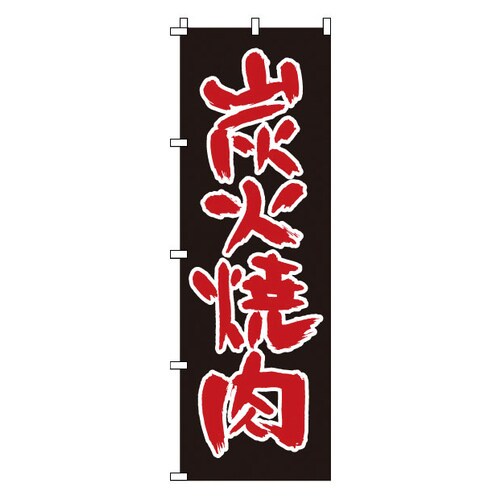 のぼり 1−404 炭火焼肉