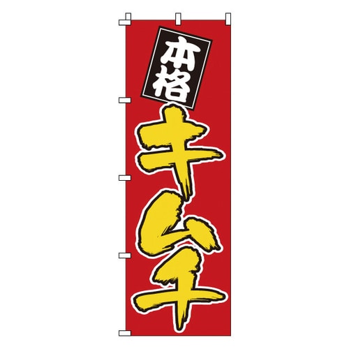 のぼり 1−405 キムチ